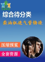 柴油機進氣管鑄造