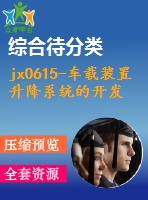 jx0615-車(chē)載裝置升降系統(tǒng)的開(kāi)發(fā)