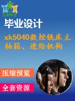 xk5040數(shù)控銑床主軸箱、進(jìn)給機(jī)構(gòu)及控制系統(tǒng)設(shè)計