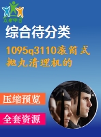 1095q3110滾筒式拋丸清理機(jī)的設(shè)計(jì)(總裝、滾筒及傳動(dòng)機(jī)構(gòu)設(shè)計(jì))