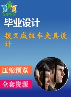 撥叉成組車夾具設(shè)計(jì)