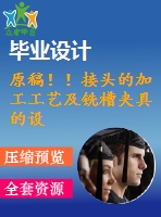 原稿！！接頭的加工工藝及銑槽夾具的設計【任務書+畢業(yè)論文+cad+solidworks】