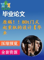 原稿??！80t門式起重機(jī)的設(shè)計(jì)【畢業(yè)論文+cad】