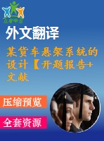 某貨車(chē)懸架系統(tǒng)的設(shè)計(jì)【開(kāi)題報(bào)告+文獻(xiàn)綜述+畢業(yè)論文+外文翻譯+全套cad】
