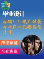 原稿！！膜片彈簧冷沖壓沖孔模具設(shè)計(jì)【畢業(yè)論文+cad】