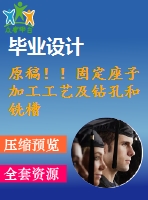 原稿??！固定座子加工工藝及鉆孔和銑槽夾具設計【畢業(yè)論文+cad+2套】