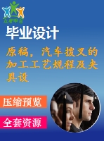 原稿，汽車撥叉的加工工藝規(guī)程及夾具設(shè)計(jì)【銑尺寸10mm兩端面】