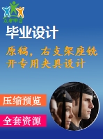 原稿，右支架座銑開專用夾具設(shè)計