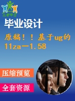 原稿！！基于ug的11za－1.58型空氣壓縮機(jī)連桿精鏜大小頭孔夾具設(shè)計(jì)