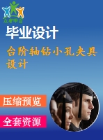 臺階軸鉆小孔夾具設(shè)計(jì)