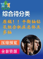 原稿??！平衡軸鉆孔組合機(jī)床總體及多軸箱體設(shè)計(jì)