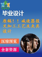 原稿??！減速器撥叉加工工藝及夾具設(shè)計(jì)