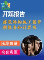 建筑結(jié)構(gòu)施工圖開(kāi)題報(bào)告和計(jì)算書(shū)