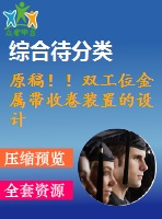 原稿??！雙工位金屬帶收卷裝置的設(shè)計