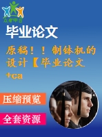 原稿?。≈评彊C(jī)的設(shè)計(jì)【畢業(yè)論文+cad】