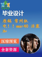 原稿 常州機電??！mar40 活塞加工工藝及車床夾具設計