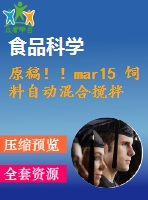 原稿！！mar15 飼料自動(dòng)混合攪拌機(jī)