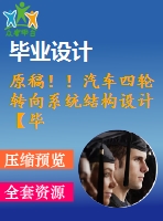 原稿?。∑囁妮嗈D(zhuǎn)向系統(tǒng)結(jié)構(gòu)設(shè)計(jì)【畢業(yè)論文+cad】