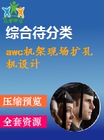awc機架現(xiàn)場擴孔機設(shè)計