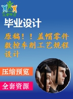 原稿！！蓋帽零件數(shù)控車(chē)削工藝規(guī)程設(shè)計(jì)【畢業(yè)論文+cad+任務(wù)書(shū)】
