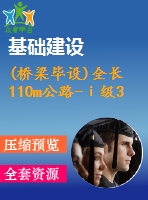 (橋梁畢設(shè))全長110m公路-ⅰ級(jí)30+50+30m預(yù)應(yīng)力混凝土連續(xù)箱梁（計(jì)算書、cad圖7張）