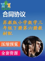 蘇教版小學(xué)數(shù)學(xué)三年級(jí)下冊(cè)第六冊(cè)教材配套光盤(pán)（含使用說(shuō)明）2015春版