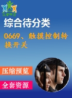 0669、觸摸控制轉(zhuǎn)換開(kāi)關(guān)