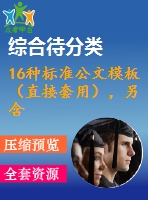16種標(biāo)準(zhǔn)公文模板（直接套用），另含席卡、批箋、臺賬等