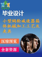 小型蝸輪減速器箱體機械加工工藝及夾具設(shè)計【含cad圖紙、說明書】