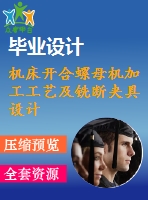 機(jī)床開合螺母機(jī)加工工藝及銑斷夾具設(shè)計(jì)[含cad圖紙，說明書等全套資料]【三維額外購】