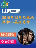 2015年12月無(wú)錫地區(qū)初二英語(yǔ)月考試卷