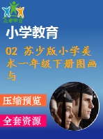 02 蘇少版小學美術(shù)一年級下冊圖畫與文字 教學課件含教案
