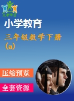 三年級數學下冊(a)