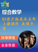 07蘇少版美術五年上冊課件 表情豐富的臉（下）含教案