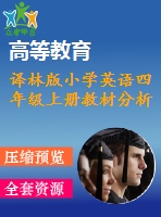 譯林版小學(xué)英語四年級(jí)上冊教材分析