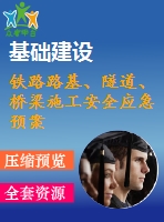 鐵路路基、隧道、橋梁施工安全應(yīng)急預(yù)案合集