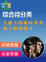 大樓工程臨時用電施工組織設(shè)計(jì)