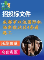 成都市雙流國際機場新航站區(qū)4條道路工程(投標)施工組織設計