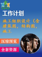 施工組織設(shè)計（含建筑圖，結(jié)構(gòu)圖，施工進度計劃表，施工平面布置圖，施工組織設(shè)計論文）