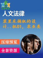 漿果采摘機(jī)的設(shè)計(jì)..機(jī)01，農(nóng)業(yè)類