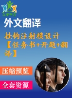 掛鉤注射模設(shè)計(jì)【任務(wù)書(shū)+開(kāi)題+翻譯】【15張圖紙+畢業(yè)論文】【優(yōu)秀】