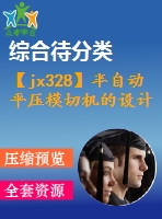 【jx328】半自動平壓模切機(jī)的設(shè)計(jì)[fy+rw]