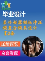 某冷凝器側板沖壓模復合模具設計【2套模具-落料+彎曲】【20張cad圖紙】【優(yōu)秀】