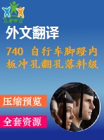 740 自行車腳蹬內(nèi)板沖孔翻孔落料級(jí)進(jìn)模設(shè)計(jì)【全套15張cad圖+開題報(bào)告+文獻(xiàn)翻譯+說(shuō)明書】
