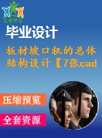 板材坡口機(jī)的總體結(jié)構(gòu)設(shè)計(jì)【7張cad圖紙和說(shuō)明書】