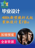 400t新型桅桿式起重機(jī)設(shè)計【7張cad圖紙】【優(yōu)秀】