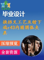 換擋叉工藝及鏜下端r43內(nèi)圈圓弧夾具設(shè)計(jì)【4張cad圖紙、工藝卡片和說(shuō)明書(shū)】