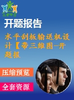 水平刮板輸送機設(shè)計【帶三維圖-開題報告】