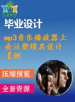 mp3音樂播放器上殼注塑模具設(shè)計(jì)【側(cè)抽芯機(jī)構(gòu)、一模一腔優(yōu)秀課程畢業(yè)設(shè)計(jì)含三維10張cad圖紙帶任務(wù)書+開題報(bào)告+答辯ppt】-zsmj19