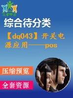 【dq043】開關(guān)電源應用——pos機的電源設(shè)計